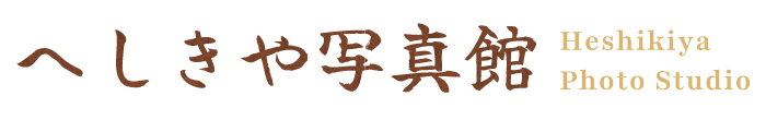 へしきや写真館